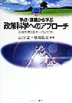 【中古】 争点・課題から学ぶ政策科学へのアプローチ 日本を考えるキーコンセプト MINERVA TEXT LIBRARY8/山口定(著者),柴田弘文(著者)