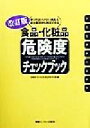 体験を伝える会添加物110番(編者)販売会社/発売会社：情報センター出版局/ 発売年月日：1999/07/08JAN：9784795814530