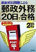 【中古】 最新頻出問題による郵政外務20日で合格(2000年版) 郵政職員採用試験シリーズ／公務員試験合格指導会(編者)