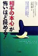 【中古】 「相手の本心」が怖いほど読める！ 社交辞令、ごまかし、嘘から深層心理まで／デヴィッド・J．リーバーマン(著者),小田晋(訳者)