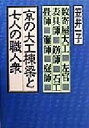 【中古】 京の大工棟梁と七人の職人衆 ／笠井一子(著者) 【中古】afb