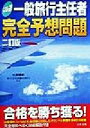 大栄総合研究所旅行主任試験対策プロジェクト(著者)販売会社/発売会社：大栄出版/ 発売年月日：1999/07/02JAN：9784812514535