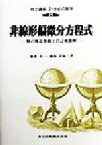 【中古】 非線形偏微分方程式 解の漸近挙動と自己相似解 共立講座　21世紀の数学25／儀我美一，儀我美保【著】