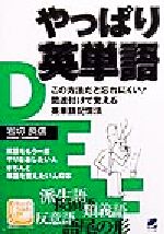 【中古】 やっぱり英単語 この方法だと忘れにくい！関連付けて覚える英単語記憶法 Beret　books／岩切良信(著者)