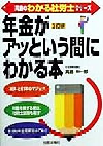 【中古】 真島の「年金」がアッという間にわかる本 社労士試験にも最適 真島のわかる社労士シリーズ／真島伸一郎(著者) 【中古】afb