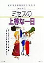 【中古】 東京周辺　ミセスの上等な一日 とっておきのお出かけガイドブック／レブン(著者)