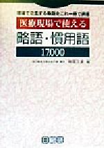 柳橋次雄(編者)販売会社/発売会社：日総研出版/ 発売年月日：1999/06/20JAN：9784890143740