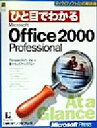 【中古】 ひと目でわかるMicrosoft Office2000 Professional マイクロソフト公式解説書/パースペクション(著者),ドキュメントシス...