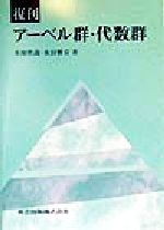 【中古】 アーベル群・代数群／本田欣哉(著者),永田雅宜(著者)