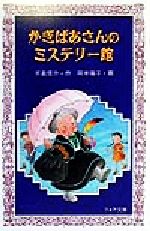 【中古】 かぎばあさんのミステリー館 フォア文庫/手島悠介(著者),岡本颯子