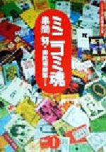 【中古】 ミニコミ魂 シリーズ・新道楽人生／南陀楼綾繁(著者),串間努(編者)