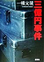 【中古】 三億円事件／一橋文哉(著者)