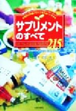 【中古】 サプリメントのすべて 毎日の栄養バランスをサポートする／沢賀津子(著者),石田磬(著者)