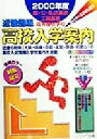 【中古】 高校入学案内 近畿圏版(2000年度) 国・公・私立高校・工業高専・高等専修学校/駸々堂教育科学研究所(編者)