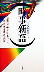 社會 - 【中古】 時事新語 ことばの手帳／三省堂編修所(編者)