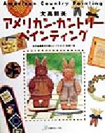 【中古】 アメリカン・カントリーペインティング／大高照美(著者)