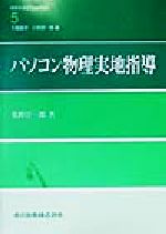 【中古】 パソコン物理実地指導 物理学演習One　Point5／牧野淳一郎(著者),大槻義彦(編者),小牧研一郎(編者)