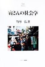 竹原弘(著者)販売会社/発売会社：ミネルヴァ書房/ 発売年月日：1999/07/12JAN：9784623030521