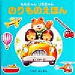 【中古】 ももちゃんはなちゃん　のりものえほん／土田義晴(著者)