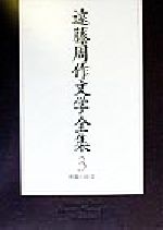 遠藤周作(著者)販売会社/発売会社：新潮社発売年月日：1999/07/10JAN：9784106407239内容：死海のほとり．　侍