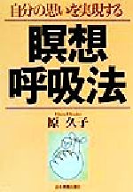 【中古】 自分の思いを実現する瞑想呼吸法／原久子(著者)