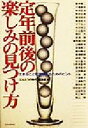 【中古】 定年前後の楽しみの見つけ方 生きることを満喫するためのヒント/『ほんとうの時代』編集部(編者)