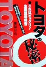 【中古】 トヨタの秘密 これはビックリ！生産現場報告　期間従業員が皆様を世界3位の自動車工場へご案内／福井浩二(著者)