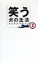 【中古】 笑う犬の生活(2) YARANEVA／アイバンク(著者)