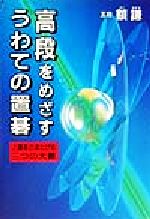 【中古】 高段をめざすうわての置碁 上達をさまたげる三つの大罪／額謙(著者)
