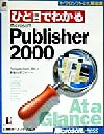 【中古】 ひと目でわかるMicrosoft　Publisher2000 マイクロソフト公式解説書／パーフェクションインク(著者),あとらす二十一(訳者)