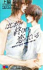 【中古】 はじまりが終りの恋をしている 調査解決事務所高岡由の事件簿 GENKI　NOVELS／上領彩(著者)