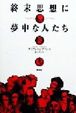 【中古】 終末思想に夢中な人たち／ダミアントンプソン(著者),渡会和子(訳者)