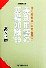 【中古】 差別用語の基礎知識(’99) 何が差別語・差別表現か?/高木正幸(著者)