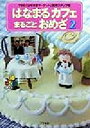 【中古】 はなまるカフェまるごとおめざ(2)/TBS「はなまるマーケット」制作スタッフ(編者)