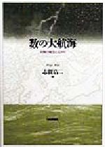 【中古】 数の大航海 対数の誕生と広がり／志賀浩二(著者)