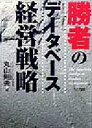 【中古】 勝者のデータベース経営戦略/丸山則夫(著者)