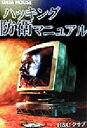 【中古】 ハッキング防衛マニュアル/H&Cクラブ(著者)