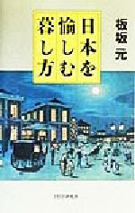 【中古】 日本を愉しむ暮し方／板坂元(著者)