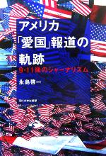 【中古】 アメリカ「愛国」報道の軌跡 9・11後のジャーナリズム／永島啓一(著者)