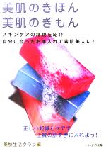 【中古】 美肌のきほん　美肌のぎもん スキンケアの諸説を紹介　自分に合ったお手入れで素肌美人に！／美快生活クラブ(編者)