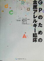 【中古】 GPのための金属アレルギー臨床／中山秀夫(編者),松村光明(編者),井上昌幸