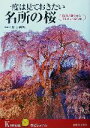 【中古】 一度は見ておきたい名所の桜 桜花の艶やかな美しさに出会う本 KAWADE夢ビジュアル/庄子利男