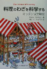 【中古】 料理のわざを科学する キッチンは実験室／ピーターバラム(著者),渡辺正(訳者),久村典子(訳者)