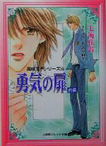 【中古】 勇気の扉(6) 高校王子シリーズ パレット文庫高校王子シリーズ6／七海花音(著者)