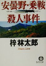 Pocketbooks （Mystery , Suspense） - 【中古】 安曇野・乗鞍殺人事件 徳間文庫／梓林太郎(著者)