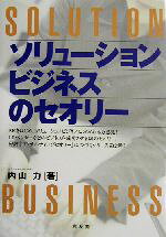 内山力(著者)販売会社/発売会社：同友館/ 発売年月日：2003/04/15JAN：9784496035289