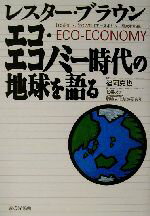 【中古】 エコ・エコノミー時代の地球を語る／レスターブラウン