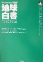 【中古】 地球白書(2003‐04) ワールドウォッチ研究所/クリストファーフレイヴィン(著者),地球環境財団(編者),環境文化創造研究所(編者),エコフォーラ...
