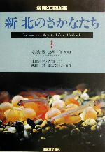 【中古】 新・北のさかなたち 漁業生物図鑑／上田吉幸(編者),前田圭司(編者),嶋田宏(編者),鷹見達也(編者),水島敏博,鳥沢雅