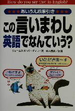 【中古】 この言いまわし、英語でなんていう？／ジェームス・M．バーダマン(著者),森本豊富